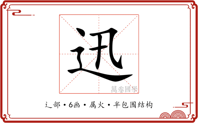 迅