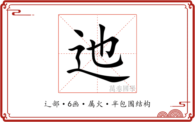 迆
