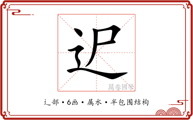 迉