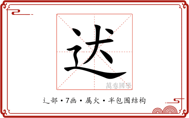 迖