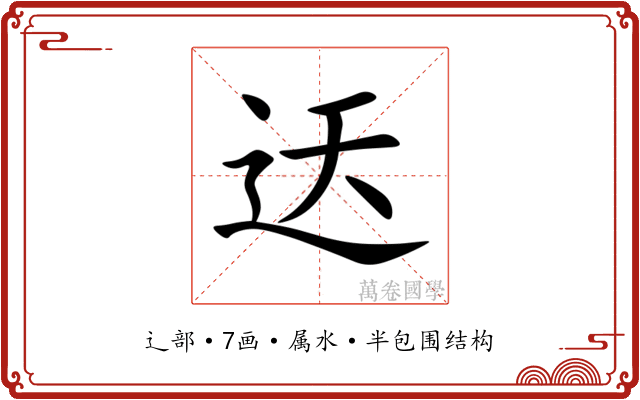 迗