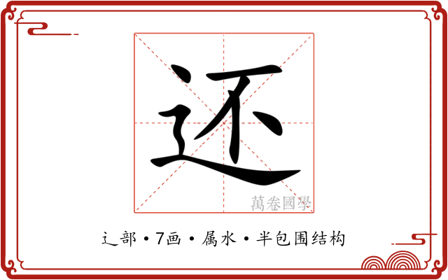 还