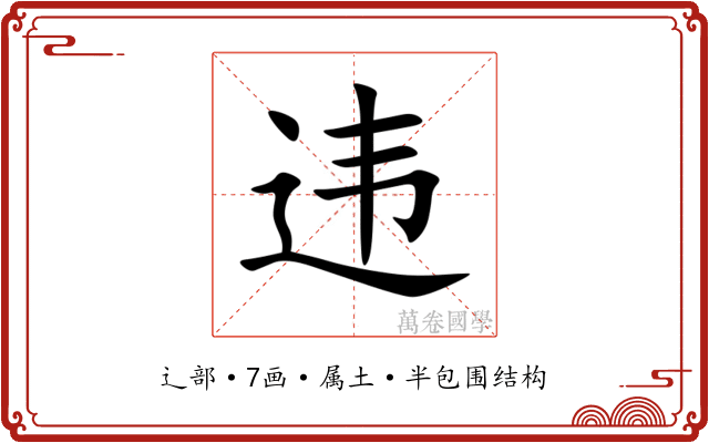 违