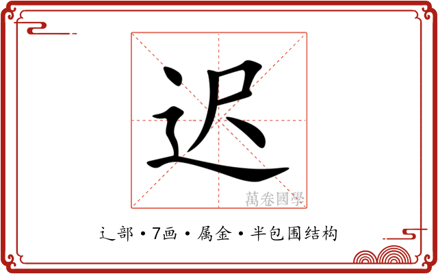 迟