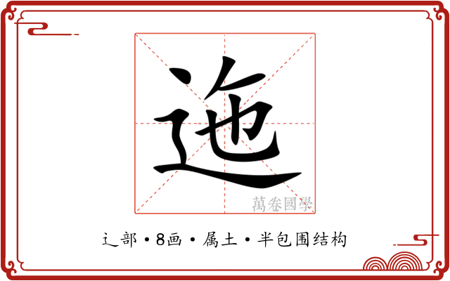 迤