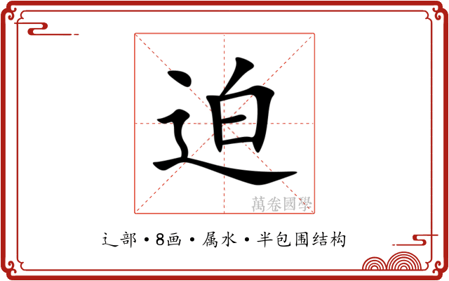 迫