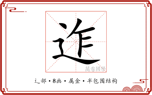 迮
