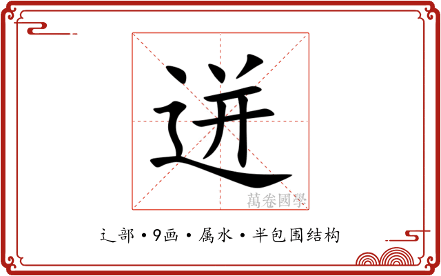 迸