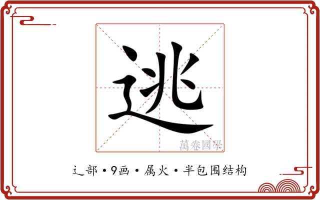 逃