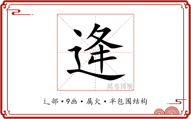 逄