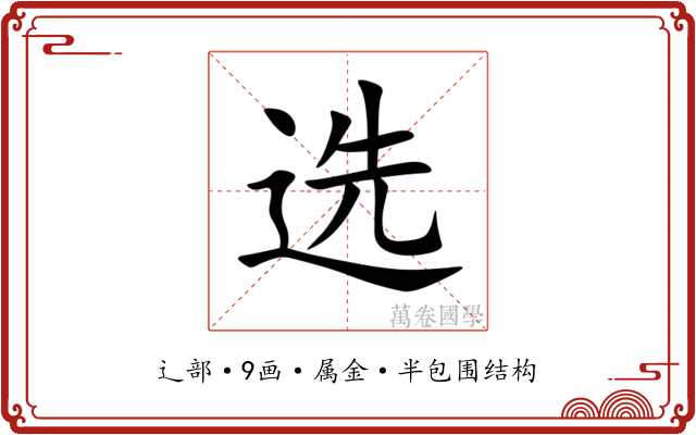 选