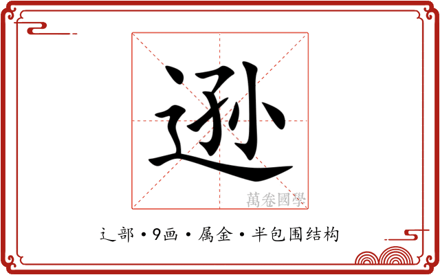 逊