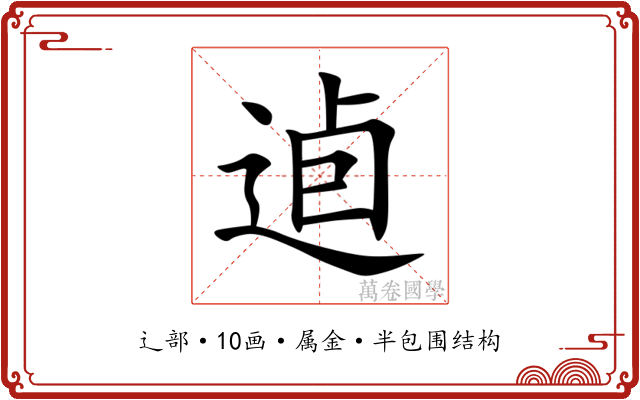 逌