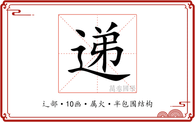 递
