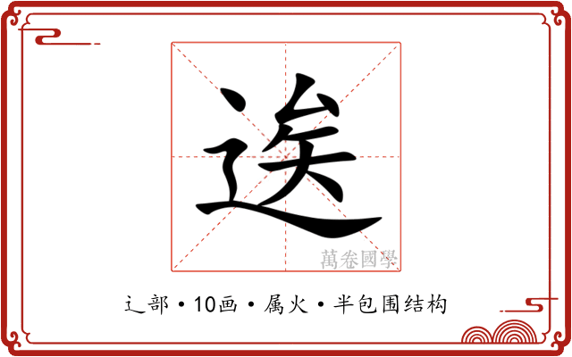 逘