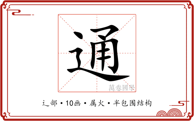 通