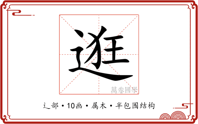 逛