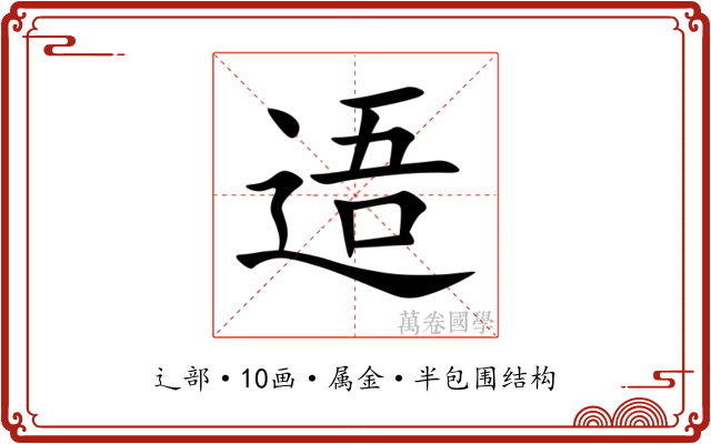 逜