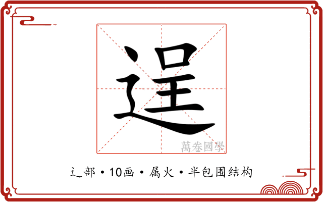 逞