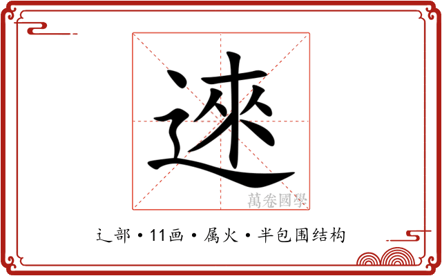 逨