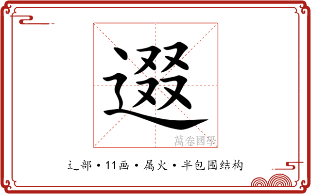 逫