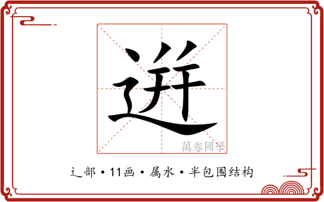 逬