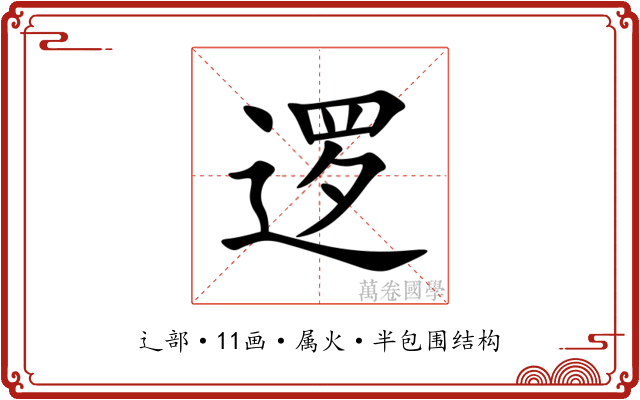 逻