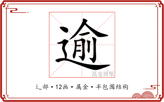 逾