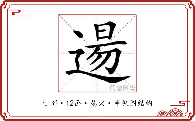逿