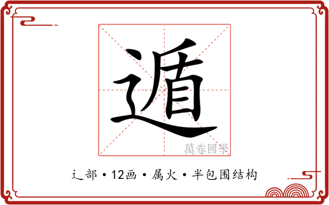 遁