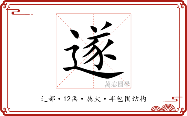 遂