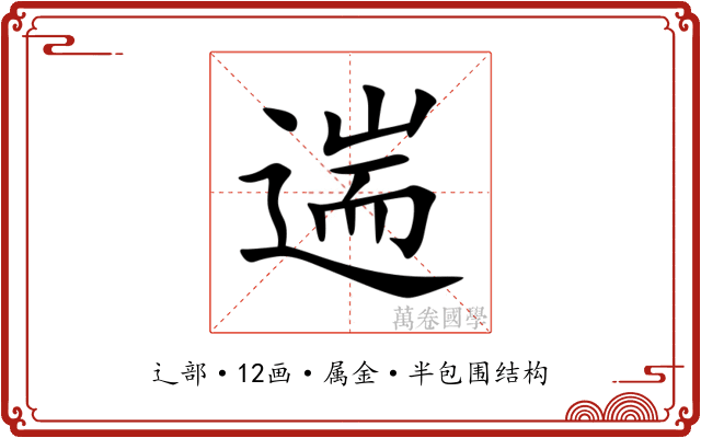 遄