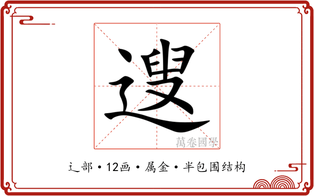遚