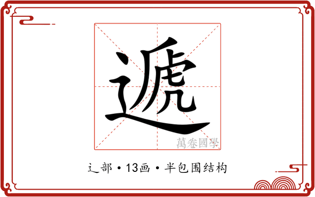 遞