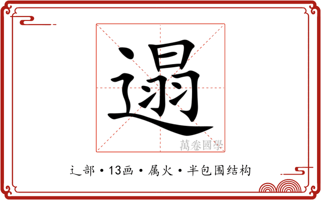 遢
