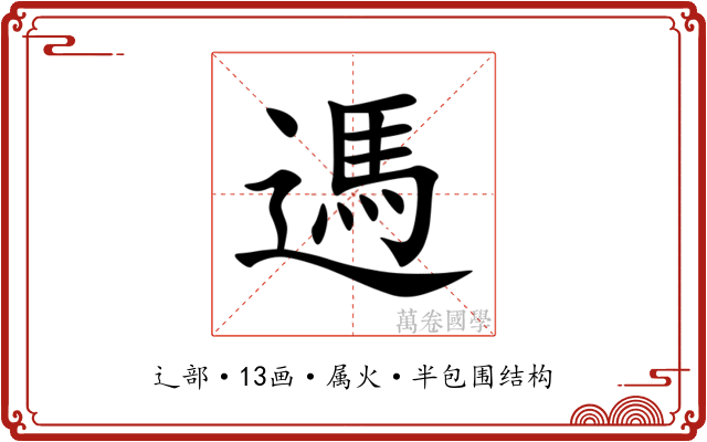 遤