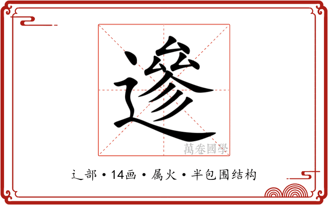 遪