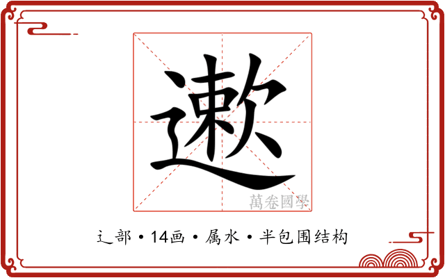 遬