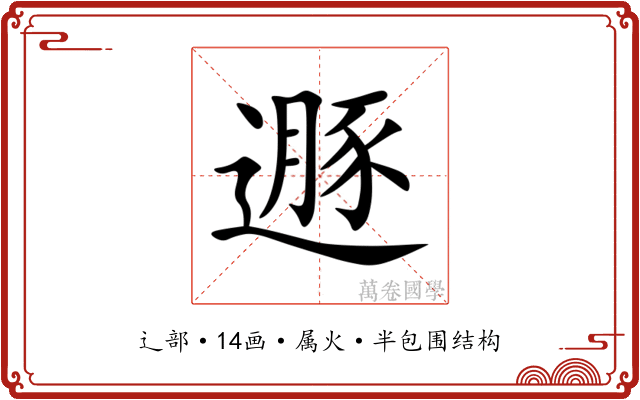 遯