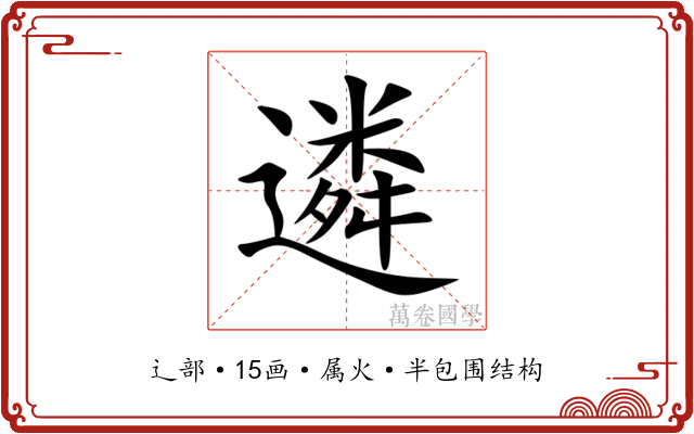 遴