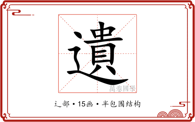 遺