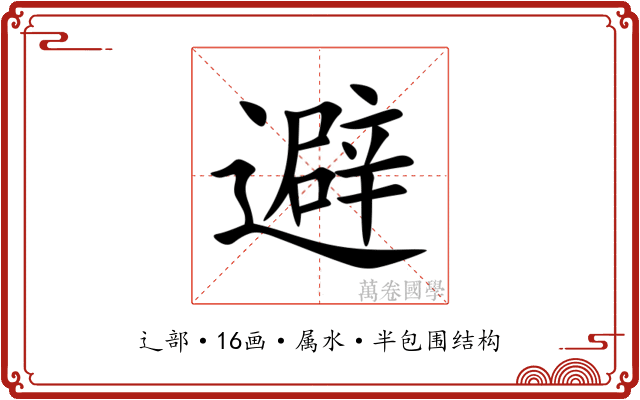 避