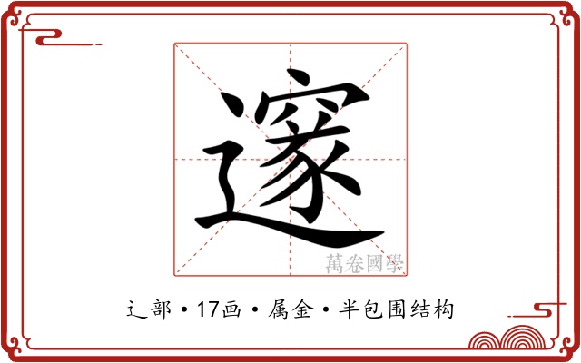 邃