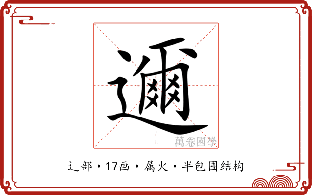 邇