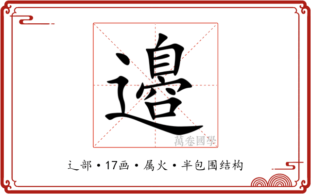 邉