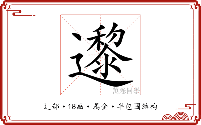 邌