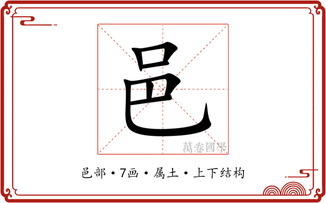 邑