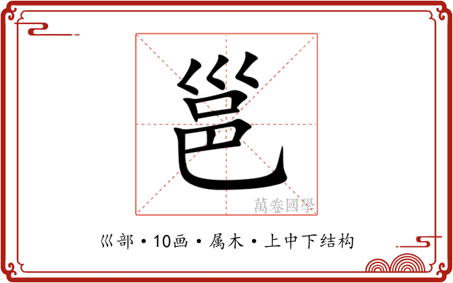 邕