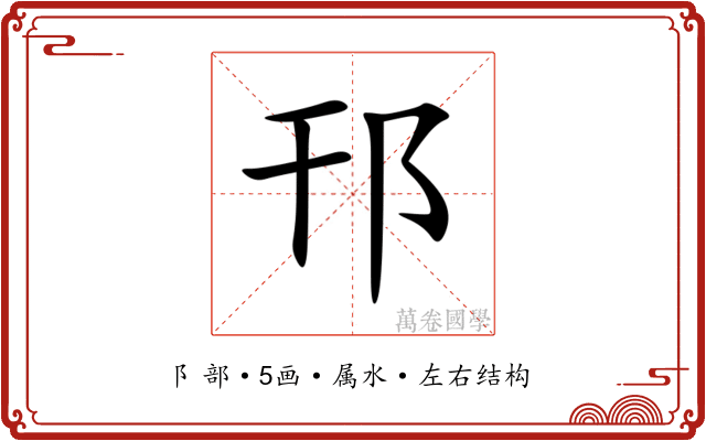 邗