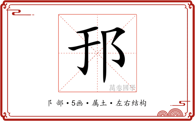 邘